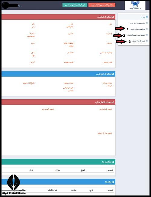 ویرایش ثبت نام بدون کنکور دانشگاه ازاد